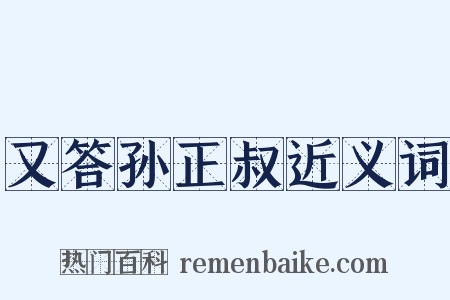 又答孙正叔近义词是什么意思的图片